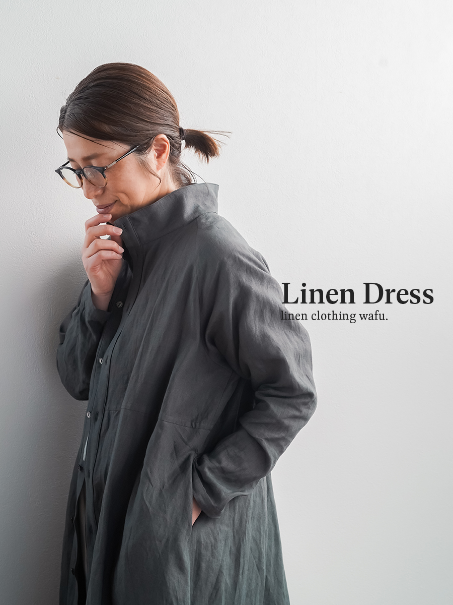 リネンドレス】姿勢まで整う反則級の襟 超高密度リネン スタンドカラー