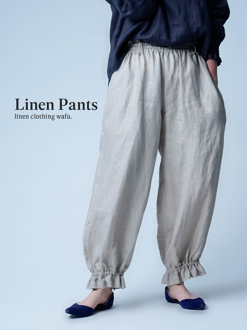 プレミアム】リネンパンツ 他のパンツを履く理由がなくなる 裾ギュン