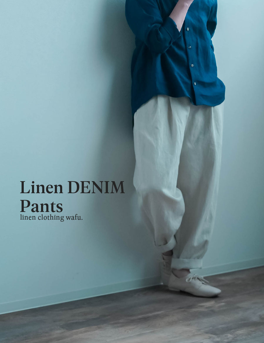 リネンデニムパンツ】新色デニム登場! 主役級に可愛い ホワイト
