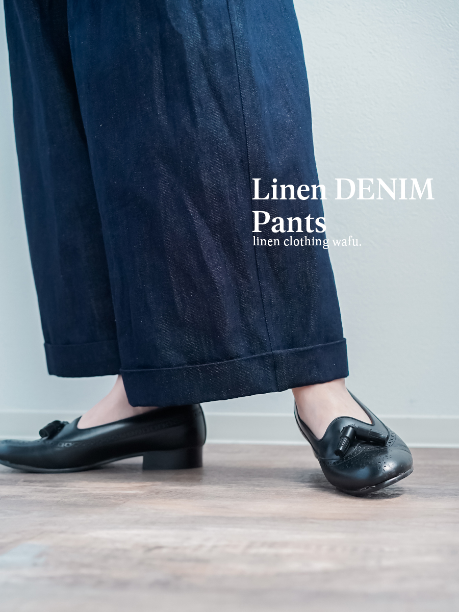 リネンデニムパンツ】リネンの誘惑 クラシカルリネンデニム