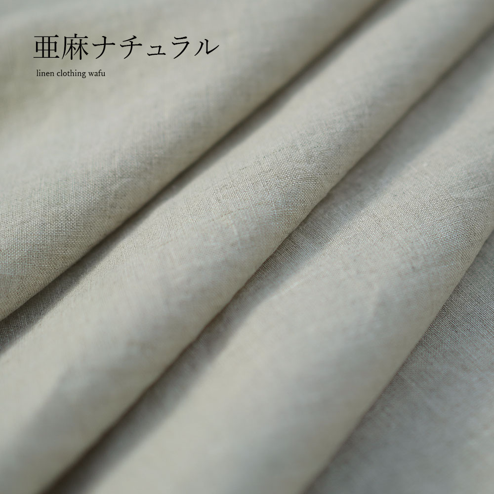 【wafu 生地販売】ふわっと清々しい肌触り リネン100% 雅亜麻 60番手 薄手 110cm幅/亜麻ナチュラル