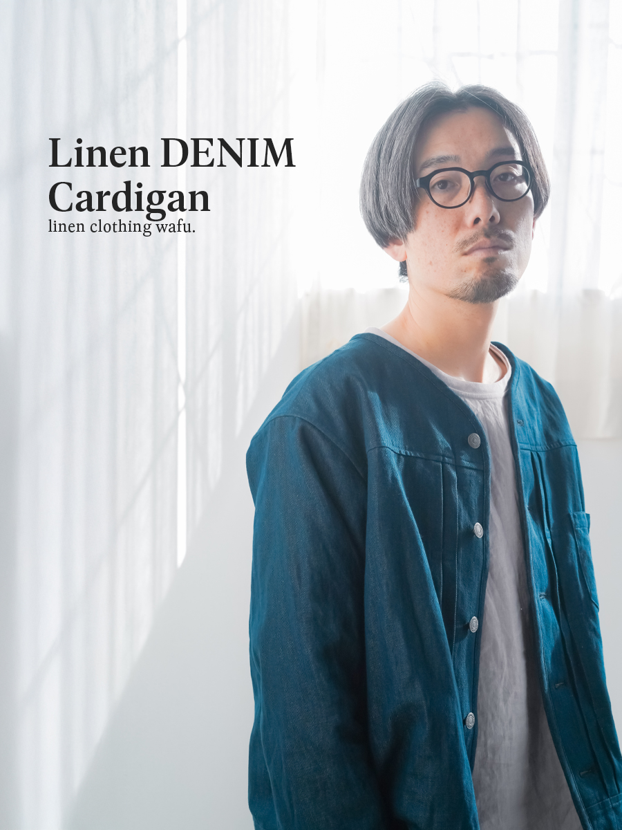 リネンデニムカーディガン】洗って育つ、一番出番の多い存在感 ノー