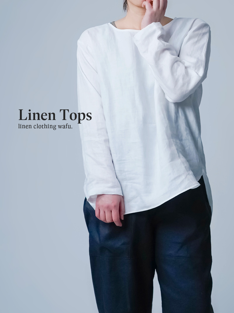 プレミアム】リネントップス 全身のバランスをひと息で整える 裾