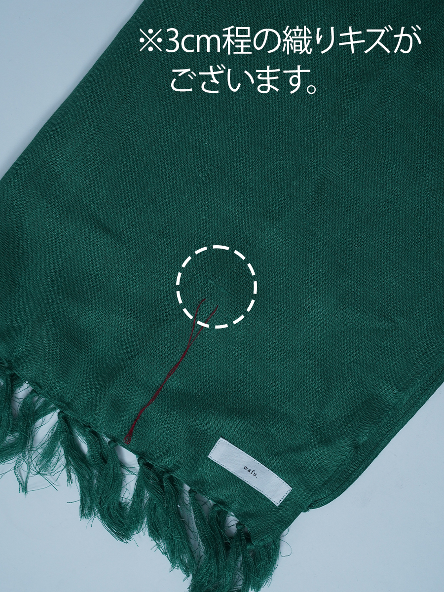 【見本品】リネンストール Wガーゼのリネンストール 手ほぐしフリンジ / マラカイトグリーン sample-d0278
