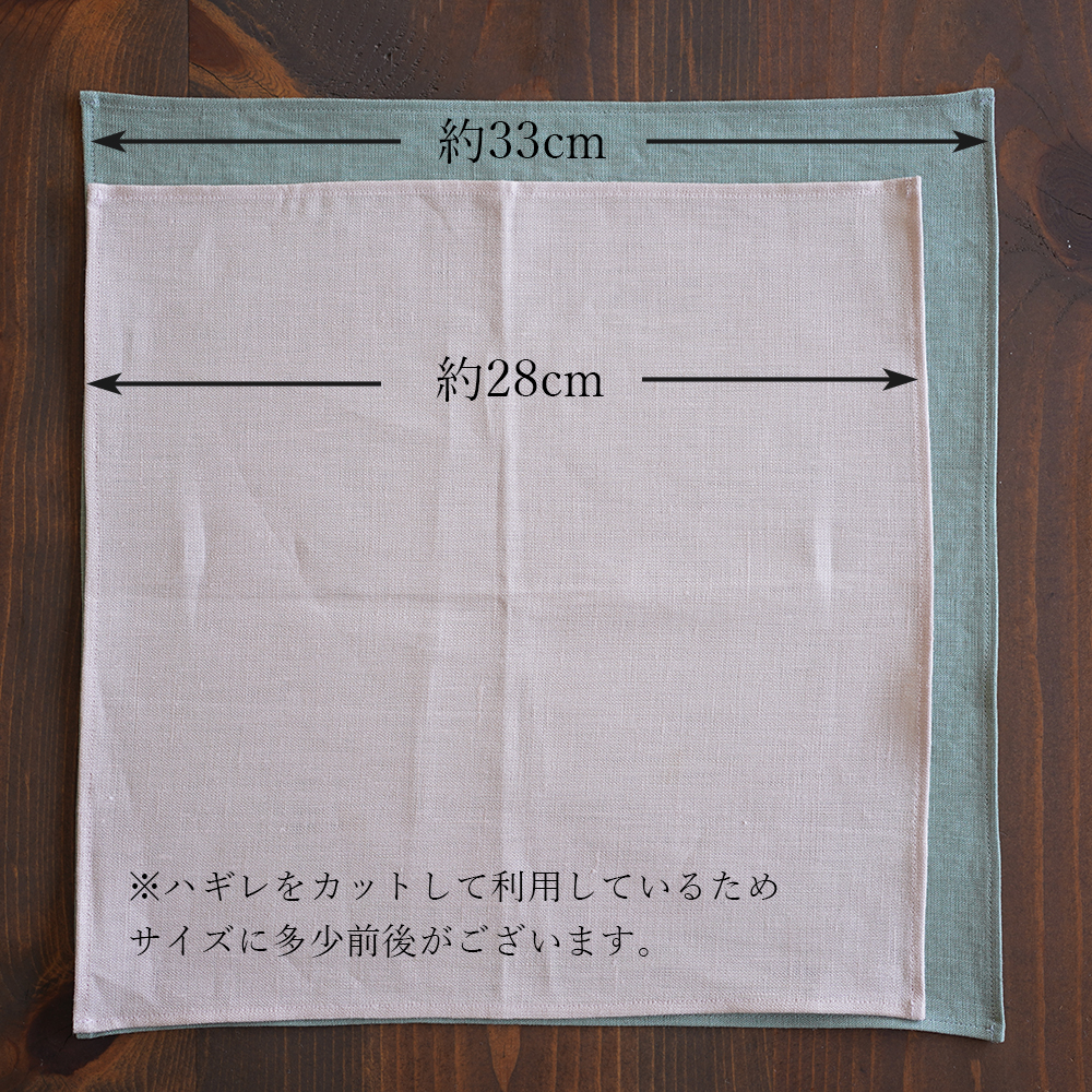 【見習い製作品】リネン ハンカチ ふきんや 台ふきんに。 多目的用途に使えるリネン布【ネコポス可】 / 色とりどり サイズに多少前後あり【約30cm×30cm 】z002a