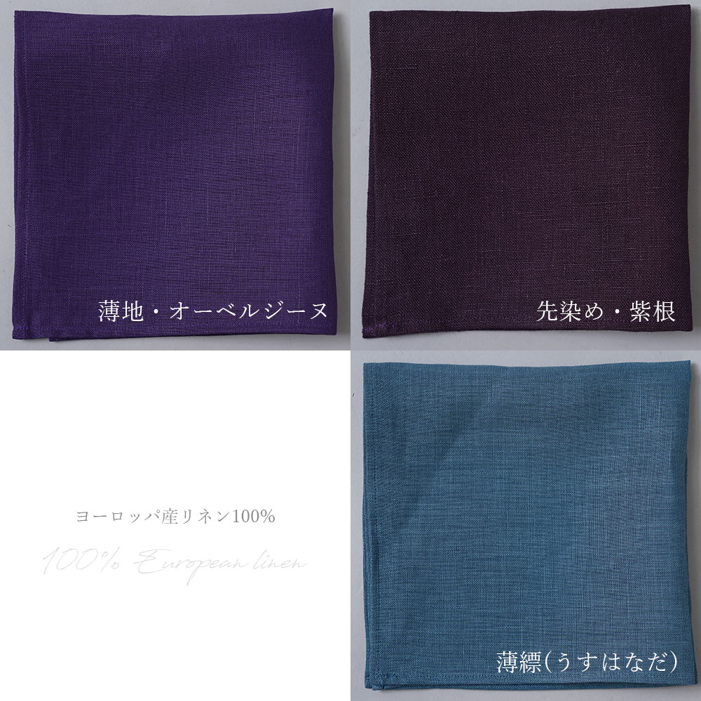 【見習い製作品】リネン ハンカチ ふきんや 台ふきんに。 多目的用途に使えるリネン布【ネコポス可】 / 色とりどり サイズに多少前後あり【約30cm×30cm 】z002a