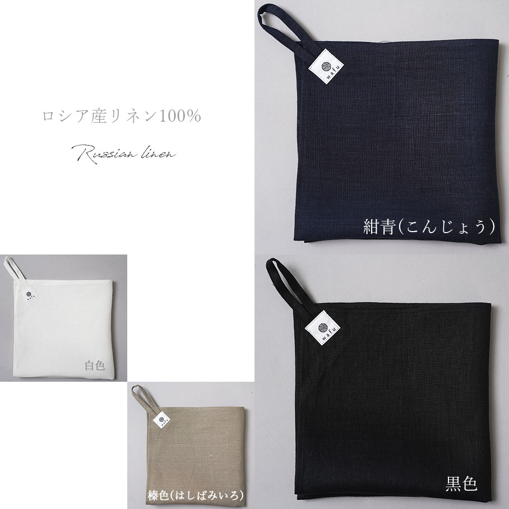 【wafu】【見習い製作品】リネン ループ付き ふきん 台ふきん 多目的用途に使えるリネン布 ハンカチにも カフェによく合う【ネコポス可】z002o