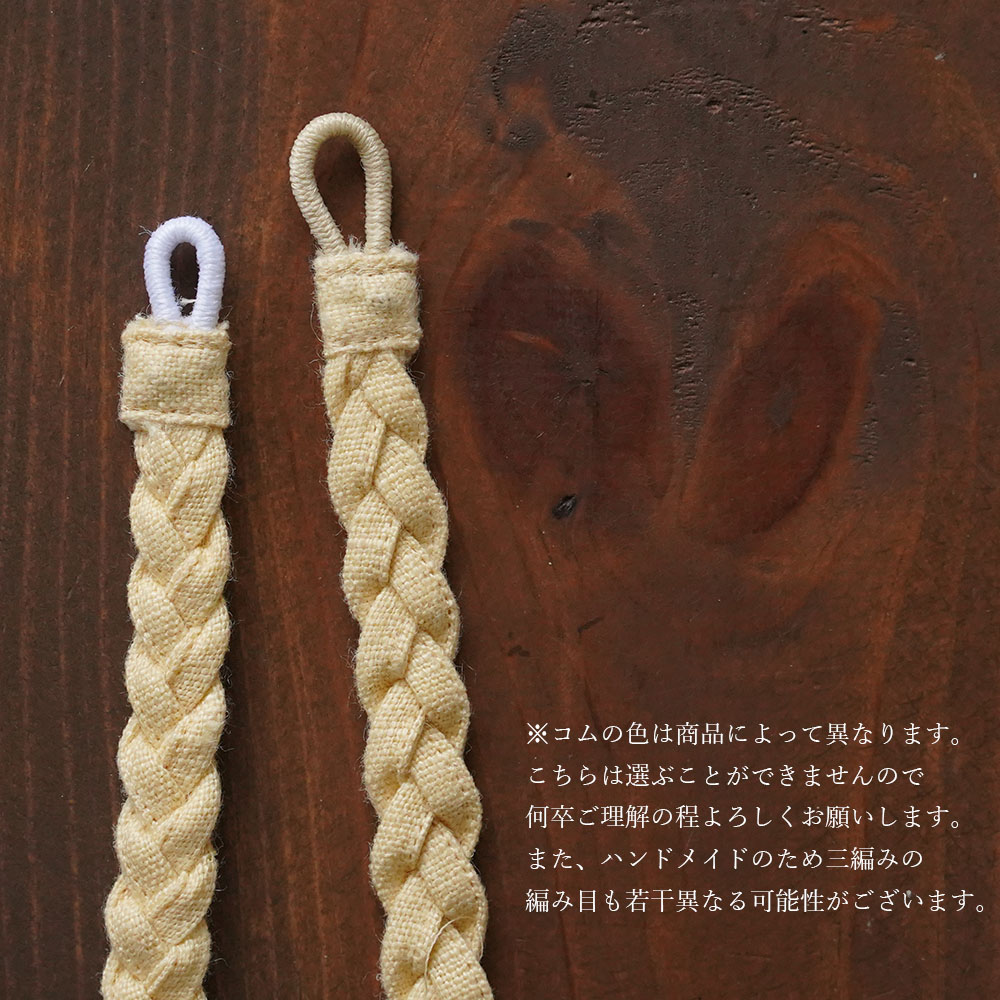 【wafu】三編み ブレスレット 男女兼用 リネン100% アクセサリー/11色展開 z025a